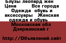 Блузы леопард жен. › Цена ­ 150 - Все города Одежда, обувь и аксессуары » Женская одежда и обувь   . Московская обл.,Дзержинский г.